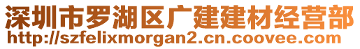 深圳市羅湖區廣建建材經營部