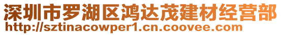 深圳市羅湖區(qū)鴻達(dá)茂建材經(jīng)營部