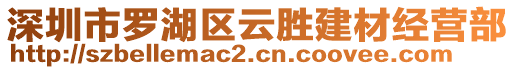 深圳市羅湖區云勝建材經營部