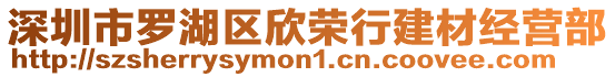 深圳市羅湖區欣榮行建材經營部