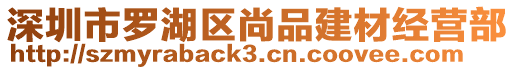 深圳市羅湖區(qū)尚品建材經(jīng)營部