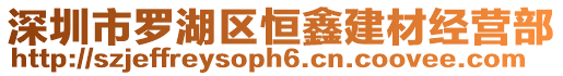 深圳市羅湖區恒鑫建材經營部