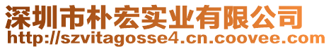 深圳市樸宏實業(yè)有限公司