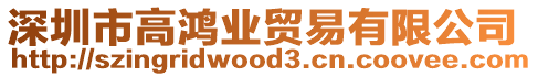 深圳市高鴻業貿易有限公司