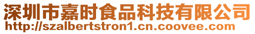 深圳市嘉時食品科技有限公司