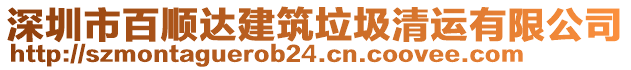 深圳市百順達建筑垃圾清運有限公司