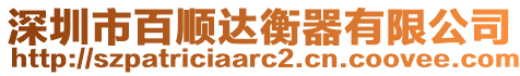 深圳市百順達衡器有限公司