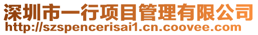 深圳市一行項(xiàng)目管理有限公司
