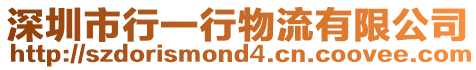 深圳市行一行物流有限公司