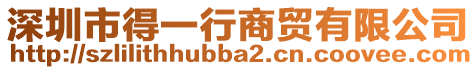 深圳市得一行商貿有限公司
