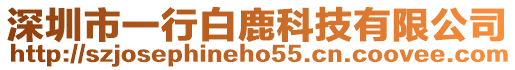 深圳市一行白鹿科技有限公司