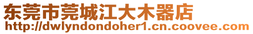 東莞市莞城江大木器店