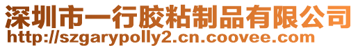 深圳市一行膠粘制品有限公司