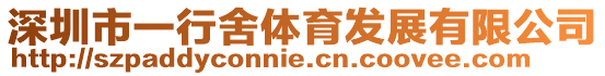 深圳市一行舍體育發(fā)展有限公司