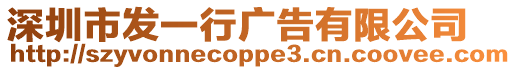 深圳市發(fā)一行廣告有限公司