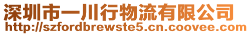 深圳市一川行物流有限公司