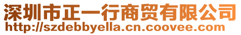 深圳市正一行商貿有限公司