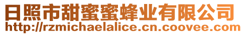 日照市甜蜜蜜蜂業有限公司
