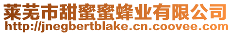 萊蕪市甜蜜蜜蜂業有限公司