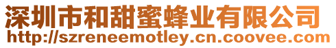 深圳市和甜蜜蜂業(yè)有限公司
