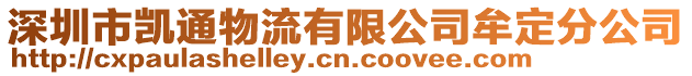 深圳市凱通物流有限公司牟定分公司