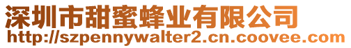深圳市甜蜜蜂業(yè)有限公司