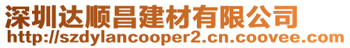 深圳達(dá)順昌建材有限公司