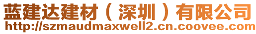 藍建達建材（深圳）有限公司