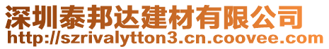 深圳泰邦達建材有限公司