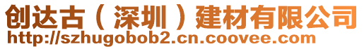 創達古（深圳）建材有限公司