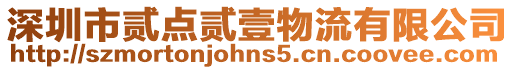 深圳市貳點貳壹物流有限公司