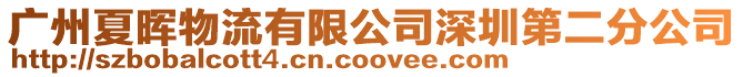 廣州夏暉物流有限公司深圳第二分公司