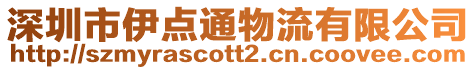 深圳市伊點通物流有限公司