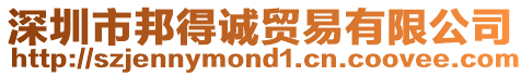 深圳市邦得誠貿(mào)易有限公司