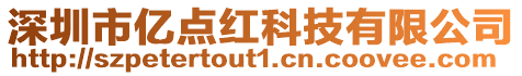深圳市億點紅科技有限公司