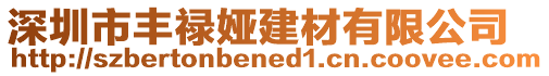 深圳市豐祿婭建材有限公司