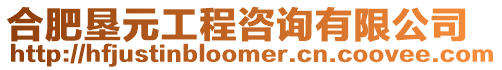 合肥墾元工程咨詢有限公司