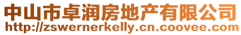 中山市卓潤房地產有限公司