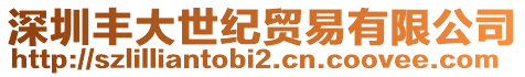 深圳豐大世紀貿易有限公司