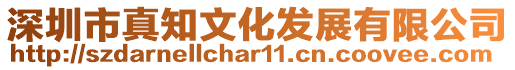 深圳市真知文化發展有限公司
