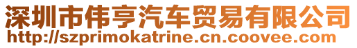 深圳市偉亨汽車貿易有限公司