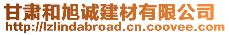 甘肅和旭誠建材有限公司