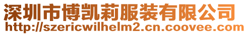 深圳市博凱莉服裝有限公司