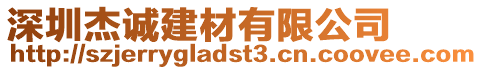深圳杰誠建材有限公司