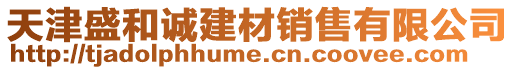 天津盛和誠建材銷售有限公司