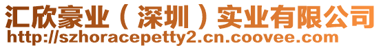 匯欣豪業（深圳）實業有限公司