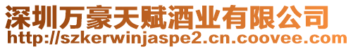 深圳萬豪天賦酒業有限公司