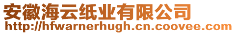 安徽海云紙業有限公司