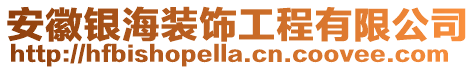 安徽銀海裝飾工程有限公司