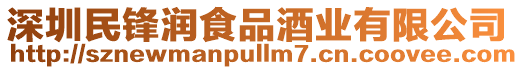 深圳民鋒潤食品酒業有限公司